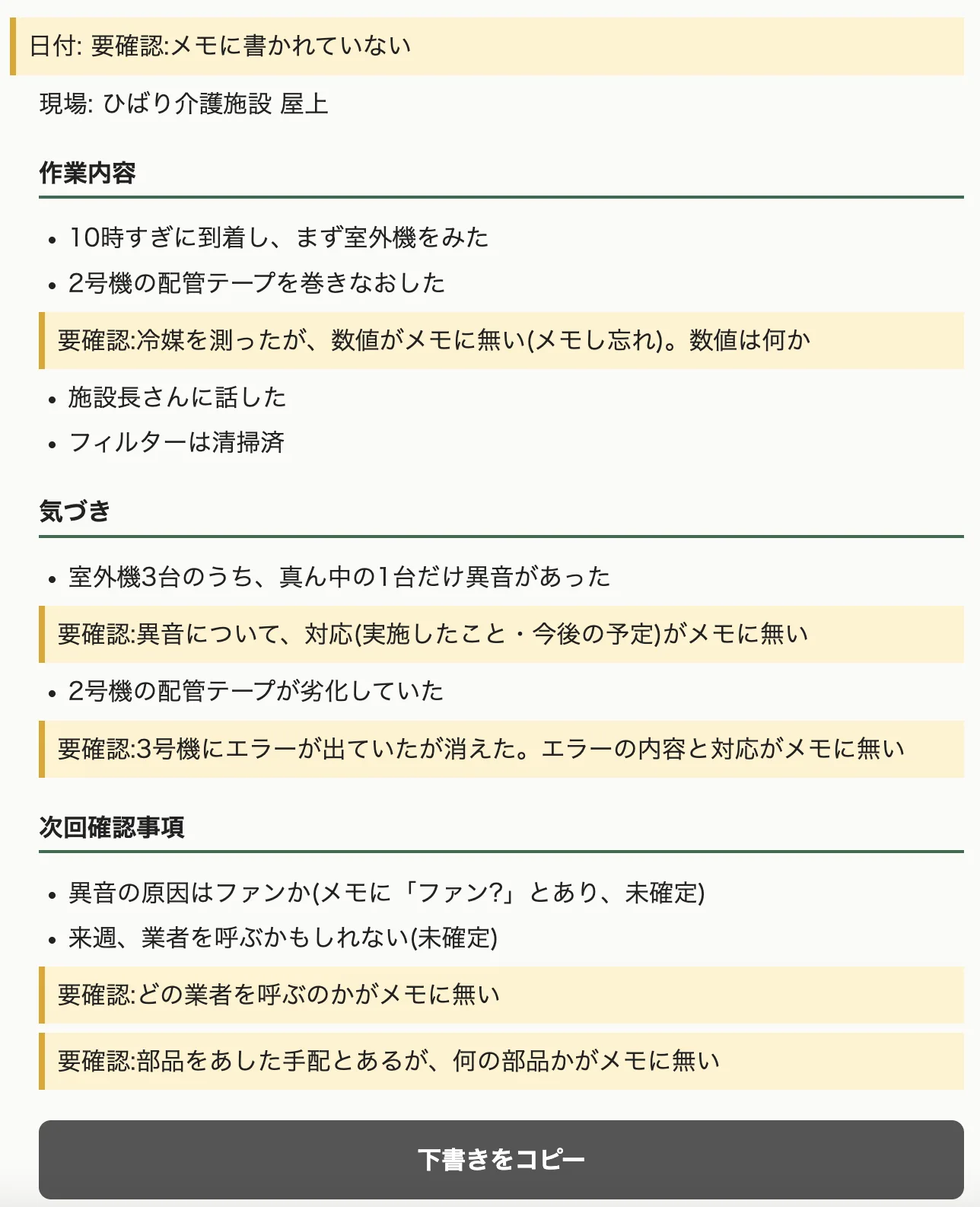 結果画面。「作業内容」「気づき」「次回確認事項」に整理され、メモに書かれていない点は黄色の「要確認」で示されている