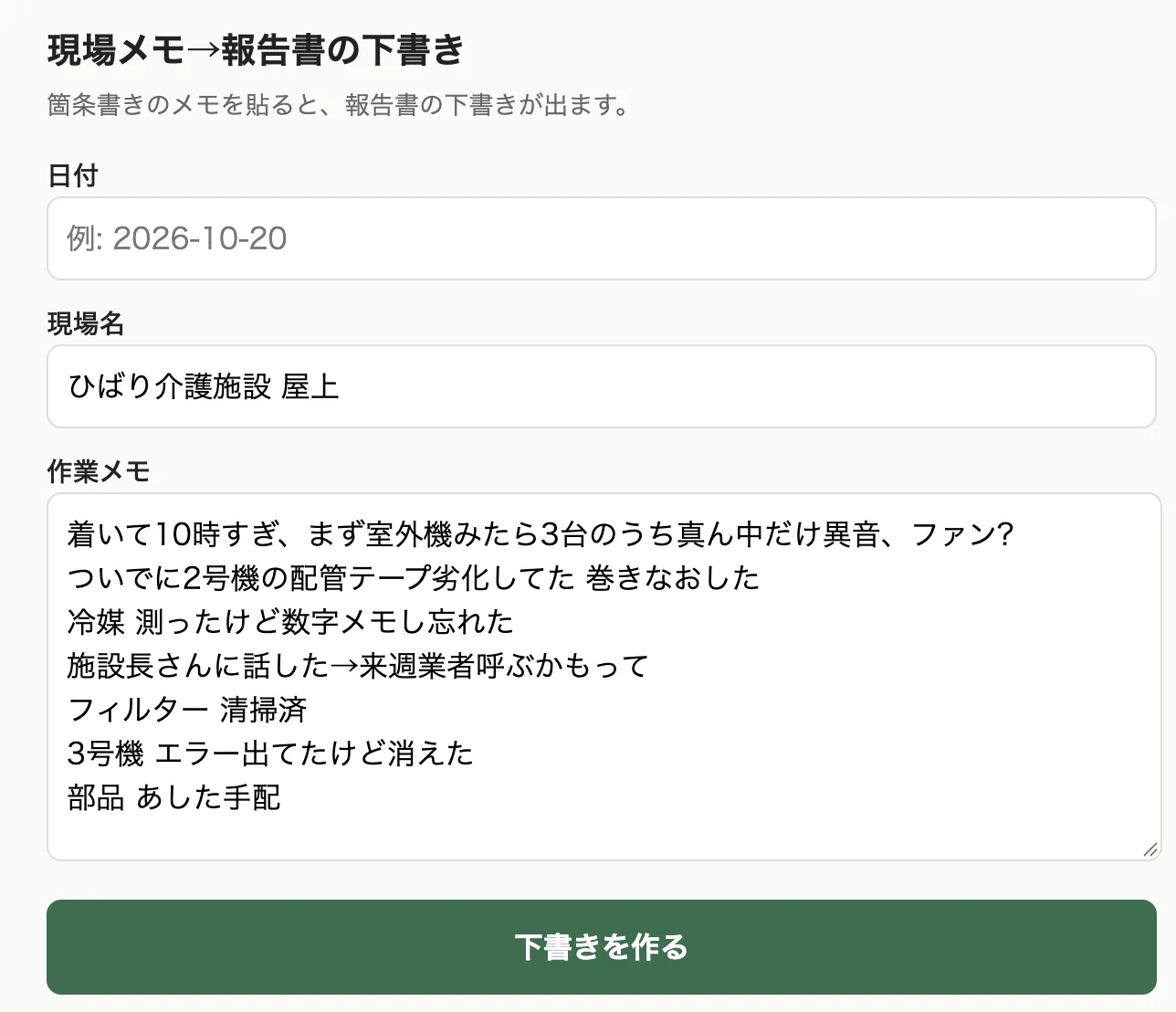 入力画面。日付は空、現場名は「ひばり介護施設 屋上」。作業メモ欄に、書き殴りのような現場メモが貼られている